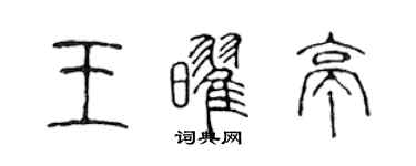 陈声远王耀亭篆书个性签名怎么写