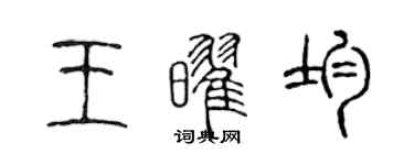 陈声远王耀均篆书个性签名怎么写