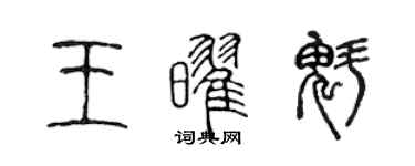陈声远王耀魁篆书个性签名怎么写