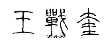陈声远王战奎篆书个性签名怎么写