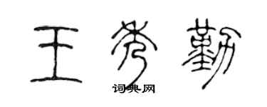 陈声远王秀勤篆书个性签名怎么写