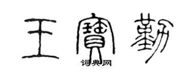 陈声远王宝勤篆书个性签名怎么写