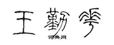 陈声远王勤花篆书个性签名怎么写