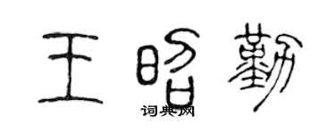 陈声远王昭勤篆书个性签名怎么写