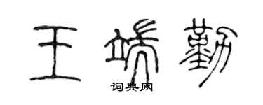 陈声远王端勤篆书个性签名怎么写