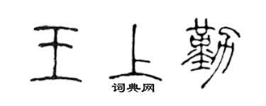 陈声远王上勤篆书个性签名怎么写