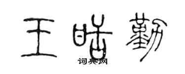 陈声远王甜勤篆书个性签名怎么写
