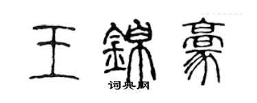 陈声远王锦豪篆书个性签名怎么写