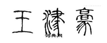 陈声远王津豪篆书个性签名怎么写