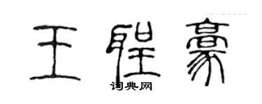 陈声远王圣豪篆书个性签名怎么写