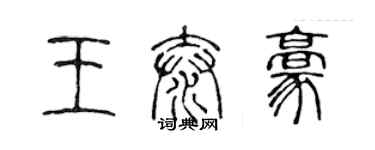 陈声远王泰豪篆书个性签名怎么写