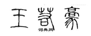 陈声远王若豪篆书个性签名怎么写