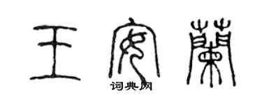 陈声远王安兰篆书个性签名怎么写