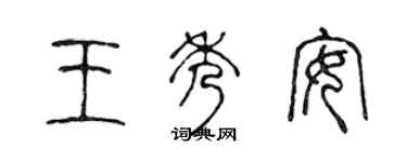 陈声远王秀安篆书个性签名怎么写