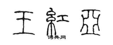 陈声远王红亚篆书个性签名怎么写