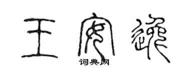 陈声远王安逸篆书个性签名怎么写