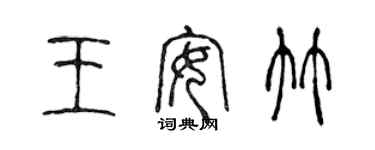 陈声远王安竹篆书个性签名怎么写