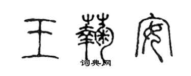 陈声远王菊安篆书个性签名怎么写