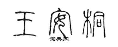 陈声远王安桐篆书个性签名怎么写