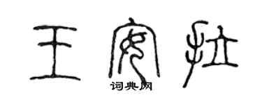 陈声远王安拉篆书个性签名怎么写