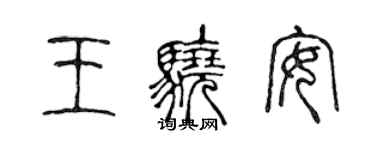 陈声远王骁安篆书个性签名怎么写