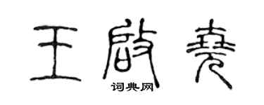 陈声远王启尧篆书个性签名怎么写