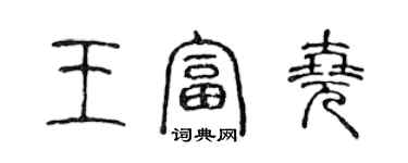 陈声远王富尧篆书个性签名怎么写