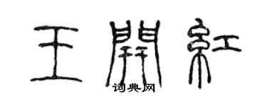 陈声远王开红篆书个性签名怎么写