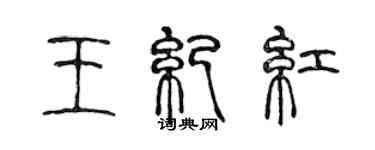 陈声远王纪红篆书个性签名怎么写