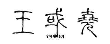 陈声远王或尧篆书个性签名怎么写