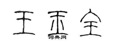 陈声远王玉全篆书个性签名怎么写