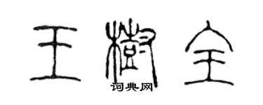 陈声远王树全篆书个性签名怎么写