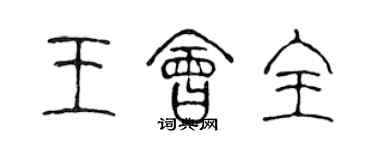 陈声远王会全篆书个性签名怎么写