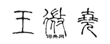 陈声远王微尧篆书个性签名怎么写