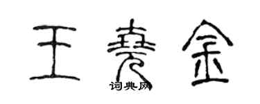 陈声远王尧金篆书个性签名怎么写