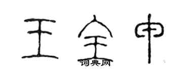 陈声远王全申篆书个性签名怎么写
