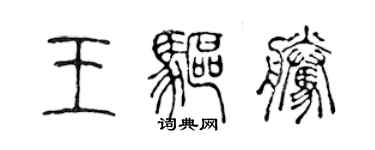 陈声远王驱腾篆书个性签名怎么写