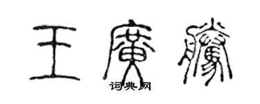 陈声远王广腾篆书个性签名怎么写