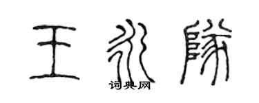 陈声远王永队篆书个性签名怎么写