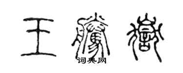 陈声远王腾岳篆书个性签名怎么写