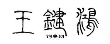 陈声远王键鸿篆书个性签名怎么写