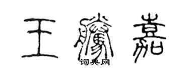 陈声远王腾嘉篆书个性签名怎么写