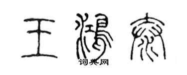 陈声远王鸿泰篆书个性签名怎么写