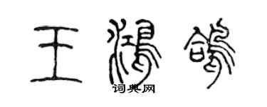 陈声远王鸿鸽篆书个性签名怎么写