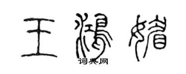 陈声远王鸿媚篆书个性签名怎么写