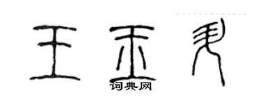陈声远王玉升篆书个性签名怎么写