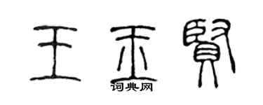陈声远王玉贤篆书个性签名怎么写