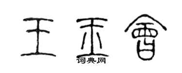 陈声远王玉会篆书个性签名怎么写