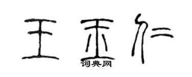 陈声远王玉仁篆书个性签名怎么写