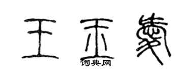 陈声远王玉爱篆书个性签名怎么写
